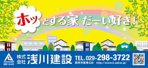 お客様に寄り添う「設計士」と「大工さん」がいる会社・浅川建設　那珂市