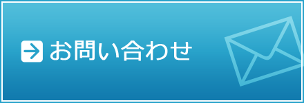 お問い合わせフォーム