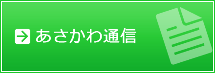 あさかわ通信