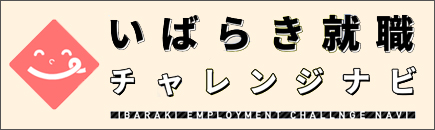 茨城就職チャレンジナビ