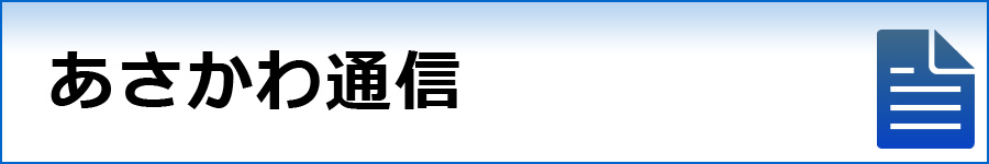 あさかわ通信